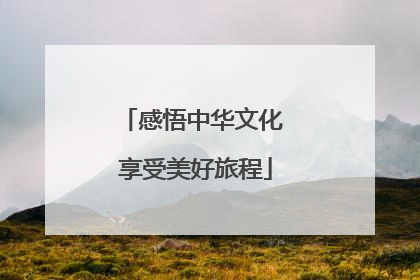 感悟中华文化 享受美好旅程