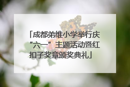 成都弟维小学举行庆“六一”主题活动暨红扣子奖章颁奖典礼