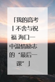 我的高考丨不舍与祝福 海口一中温情励志的“最后一课”