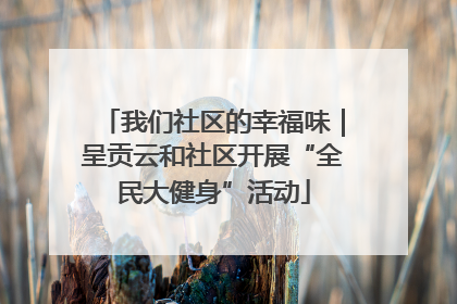 我们社区的幸福味｜呈贡云和社区开展“全民大健身”活动