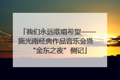 我们永远歌唱希望——施光南经典作品音乐会暨“金东之夜”侧记