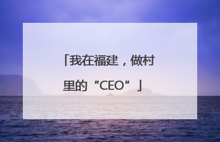 我在福建，做村里的“CEO”