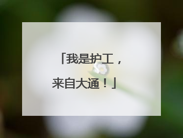 我是护工，来自大通！