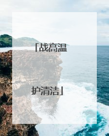 战高温 护清洁