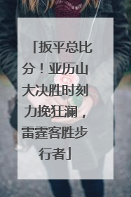 扳平总比分！亚历山大决胜时刻力挽狂澜，雷霆客胜步行者