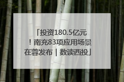 投资180.5亿元！南充83项应用场景在蓉发布｜数读西投