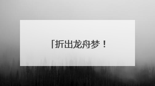 折出龙舟梦！社区萌娃“划”进传统文化