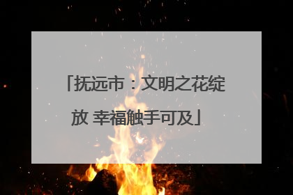抚远市：文明之花绽放 幸福触手可及