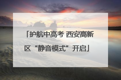 护航中高考 西安高新区“静音模式”开启