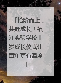 拾阶而上，共赴成长！镇江实验学校十岁成长仪式让童年更有温度