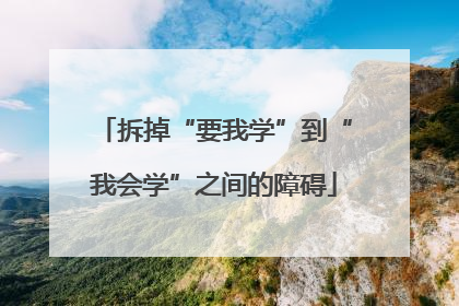 拆掉“要我学”到“我会学”之间的障碍