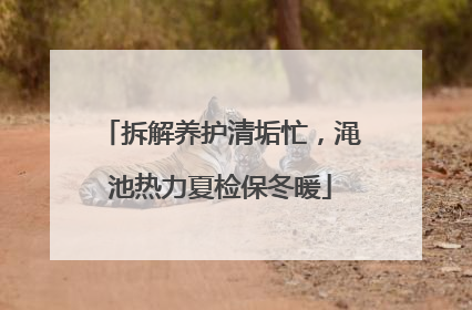 拆解养护清垢忙，渑池热力夏检保冬暖