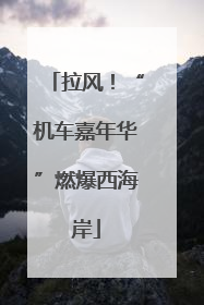 拉风！“机车嘉年华”燃爆西海岸