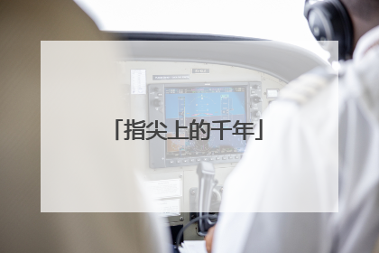 指尖上的千年