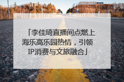 李佳琦直播间点燃上海乐高乐园热情，引领IP消费与文旅融合