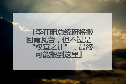 李在明总统府将搬回青瓦台，但不过是“权宜之计”，最终可能搬到这里