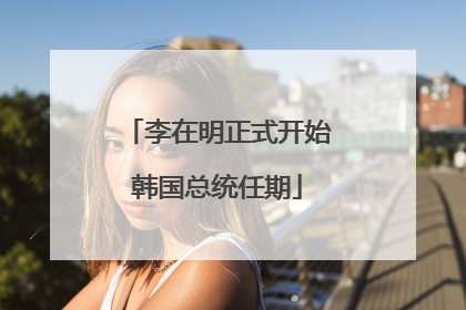 李在明正式开始韩国总统任期