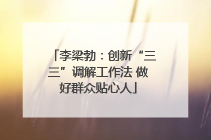 李梁勃：创新“三三”调解工作法 做好群众贴心人