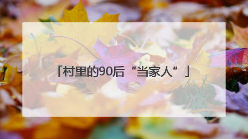 村里的90后“当家人”