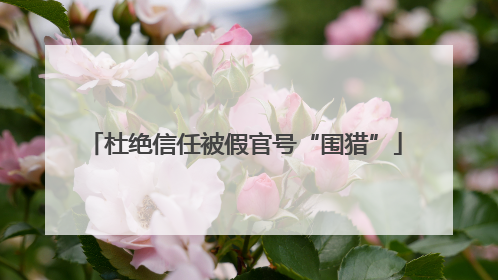 杜绝信任被假官号“围猎”