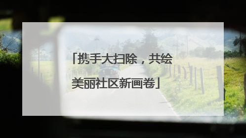携手大扫除，共绘美丽社区新画卷