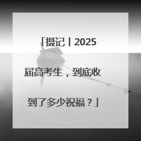 摄记丨2025届高考生，到底收到了多少祝福？