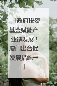 政府投资基金赋能产业链发展！厦门出台促发展措施→