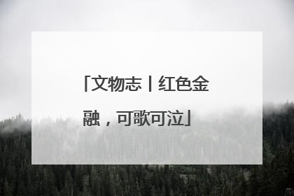 文物志丨红色金融，可歌可泣