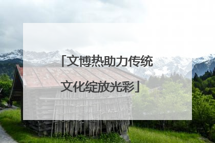 文博热助力传统文化绽放光彩