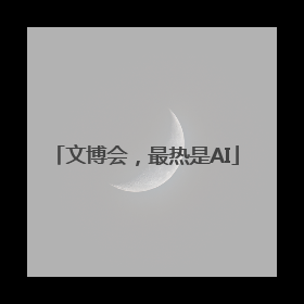 文博会，最热是AI