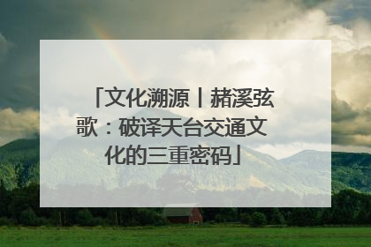 文化溯源丨赭溪弦歌：破译天台交通文化的三重密码