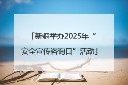 新疆举办2025年“安全宣传咨询日”活动