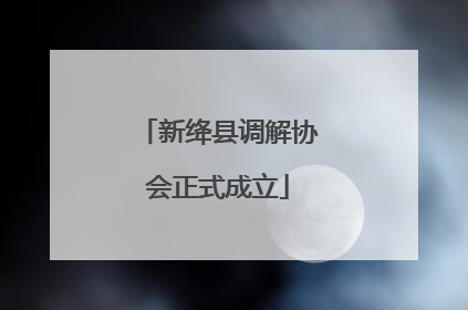 新绛县调解协会正式成立