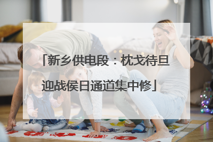 新乡供电段：枕戈待旦迎战侯日通道集中修