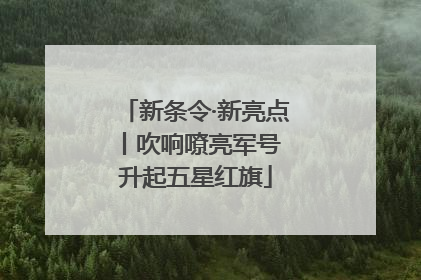 新条令·新亮点丨吹响嘹亮军号 升起五星红旗