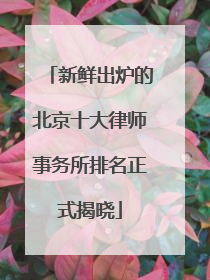 新鲜出炉的北京十大律师事务所排名正式揭晓
