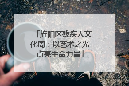 旌阳区残疾人文化周：以艺术之光点亮生命力量