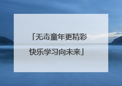 无毒童年更精彩 快乐学习向未来