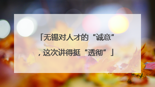 无锡对人才的“诚意”，这次讲得挺“透彻”