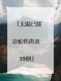 无锡已接诊蛇伤患者39例