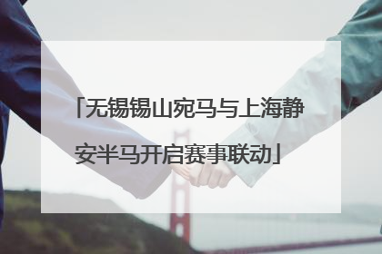 无锡锡山宛马与上海静安半马开启赛事联动