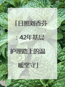 日照刘香芬：42年基层护理路上的温暖坚守