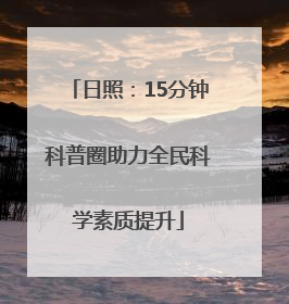 日照：15分钟科普圈助力全民科学素质提升