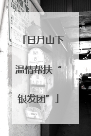 日月山下温情帮扶“银发团”