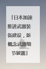 日本加速推进武器装备建设，新概念武器细节披露