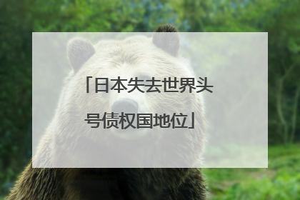 日本失去世界头号债权国地位