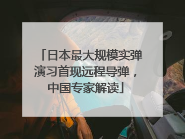日本最大规模实弹演习首现远程导弹，中国专家解读
