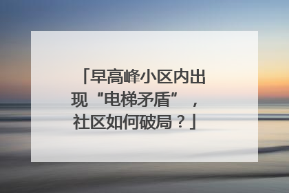 早高峰小区内出现“电梯矛盾”，社区如何破局？