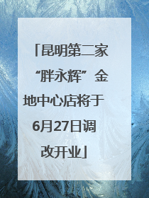 昆明第二家“胖永辉”金地中心店将于6月27日调改开业