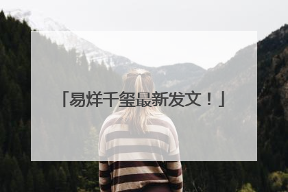易烊千玺最新发文！
